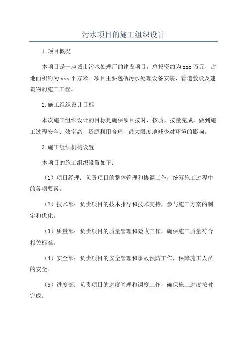 污水项目的施工组织设计