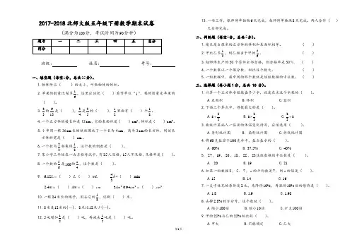 2017-2018北师大版五年级下册数学期末试卷