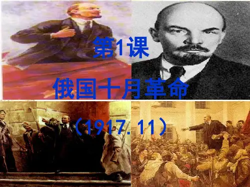 广东省汕头市龙湖区九年级历史下册 第1课 俄国十月革命课件 新人教版.pptx