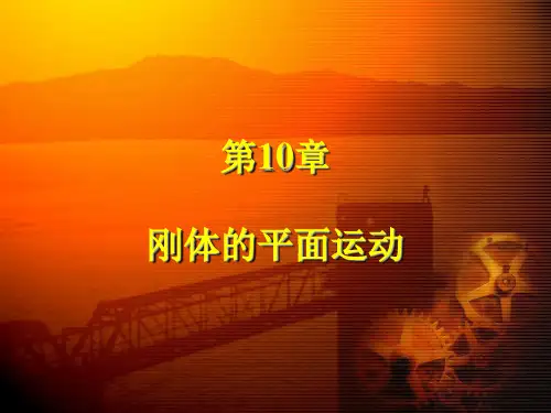 理论力学刚体的平面运动