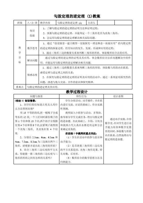 《勾股定理的逆定理》教案