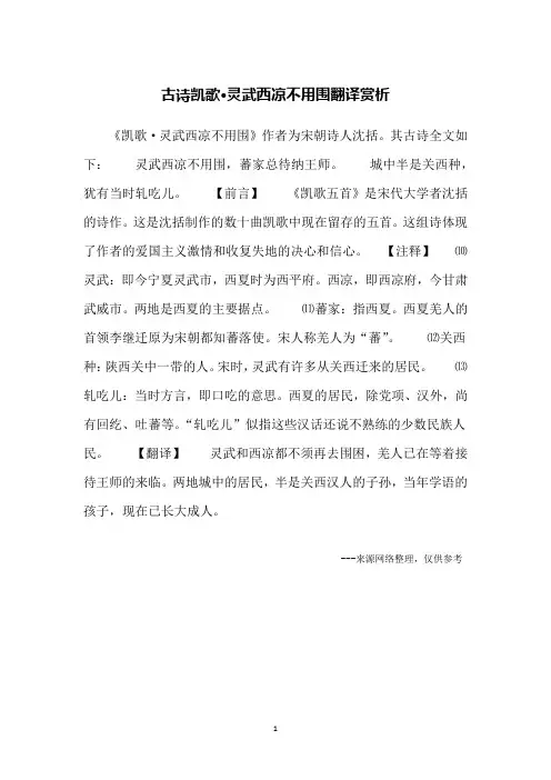 古诗凯歌·灵武西凉不用围翻译赏析