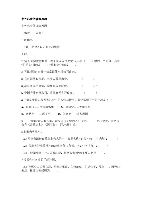 中外名著阅读练习题