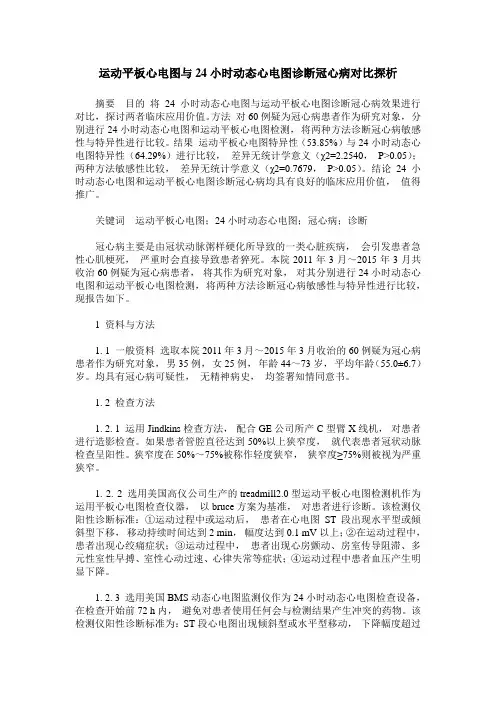 运动平板心电图与24小时动态心电图诊断冠心病对比探析