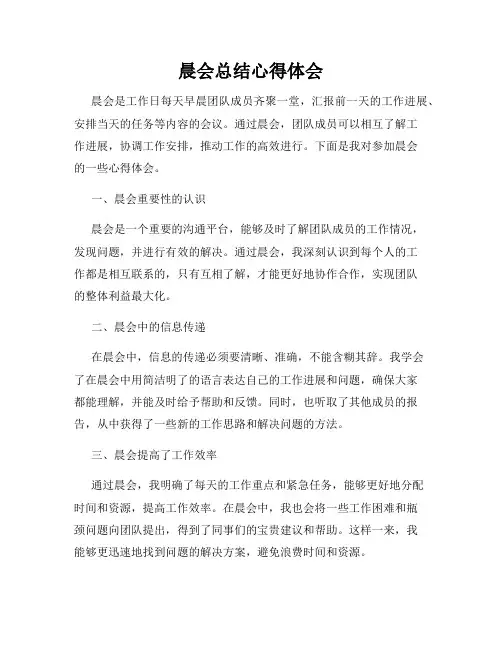 晨会总结心得体会