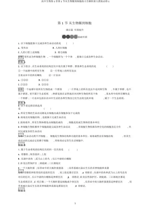 高中生物第1章第1节从生物圈到细胞练习含解析新人教版必修1
