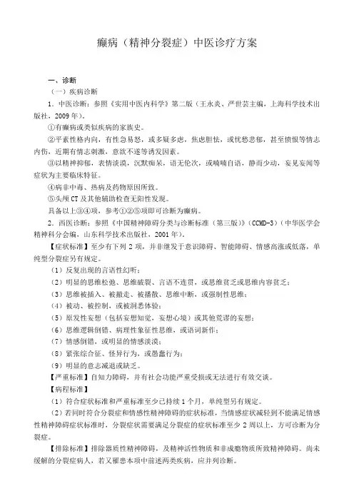癫病中医诊疗方案