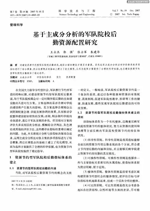 基于主成分分析的军队院校后勤资源配置研究