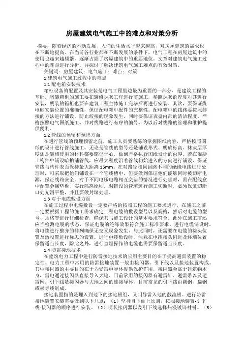 房屋建筑电气施工中的难点和对策分析
