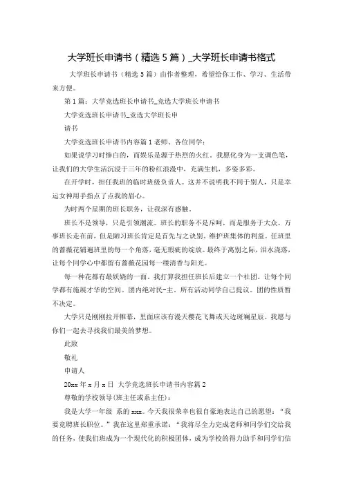 大学班长申请书(精选5篇)_大学班长申请书格式