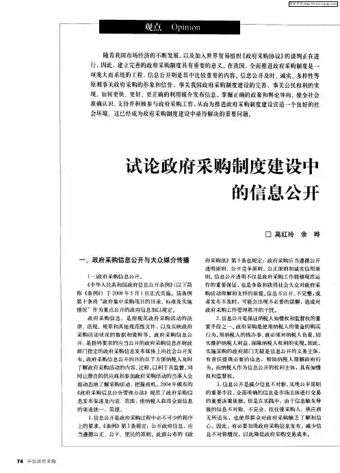 试论政府采购制度建设中的信息公开