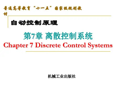 自动控制原理第7章1