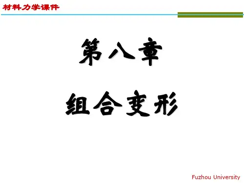 组合变形