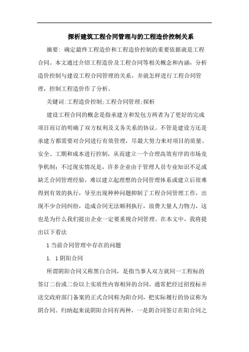 建筑工程合同管理工程造价控制关系