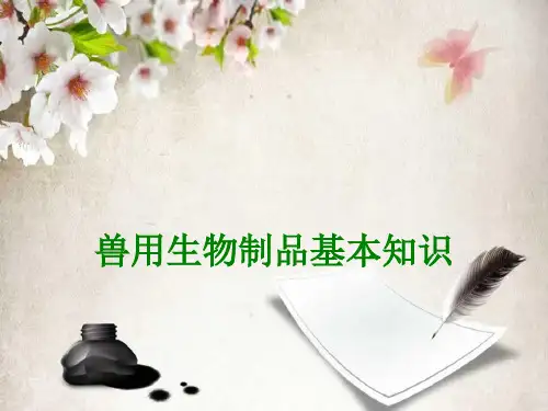 兽用生物制品基本知识经典课件