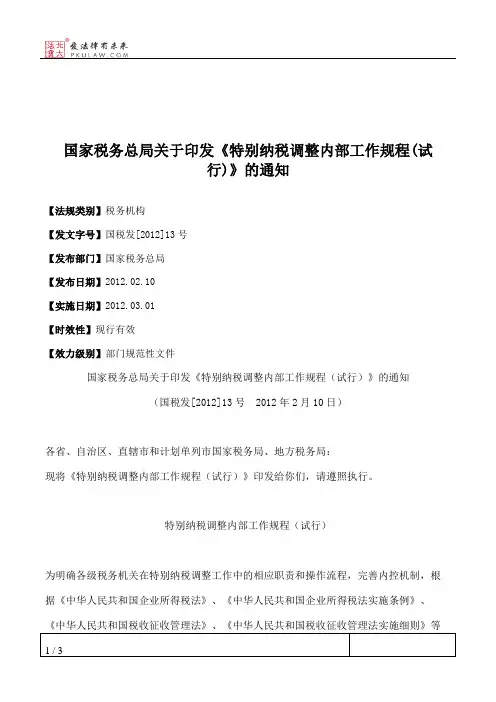 国家税务总局关于印发《特别纳税调整内部工作规程(试行)》的通知