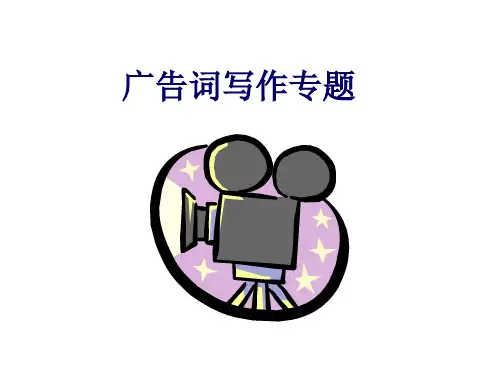 广告词写作