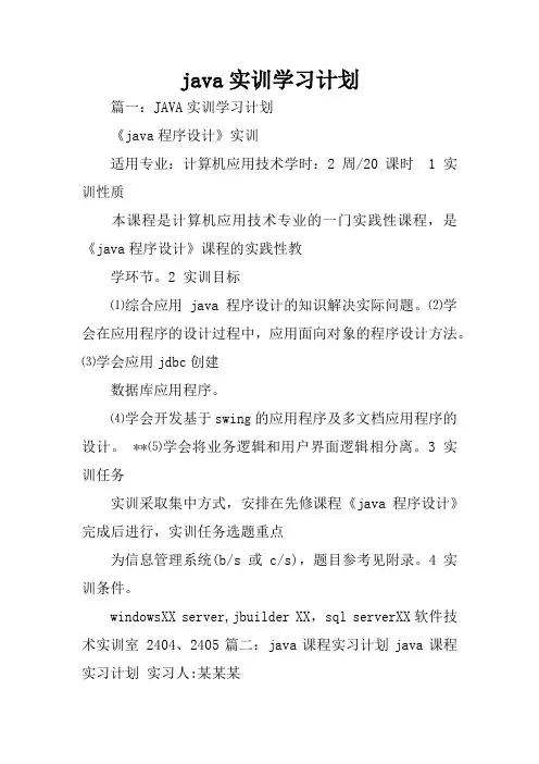 java实训学习计划