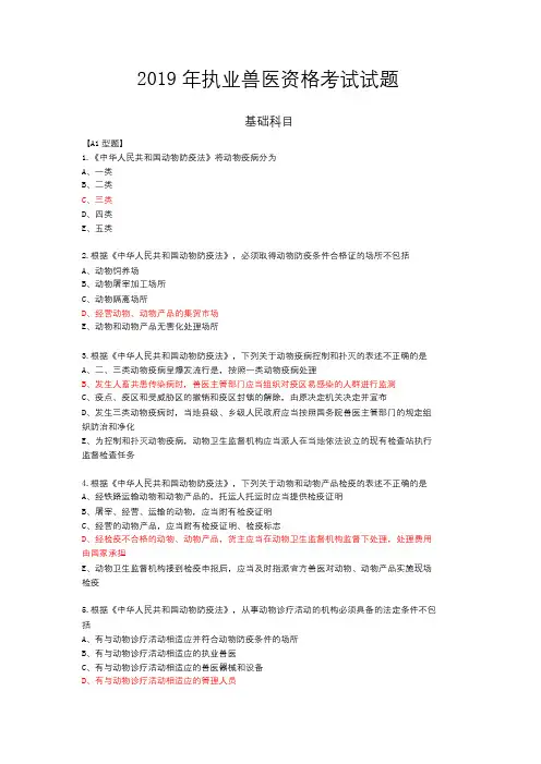 2019执业兽医资格证考试真题+答案