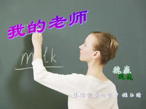 《我的老师》公开课定稿PPT课件