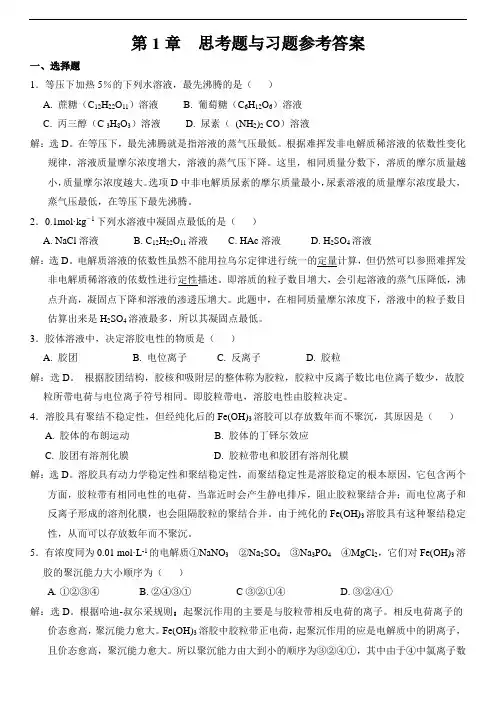 无机及分析化学(第三版)呼世斌_答案