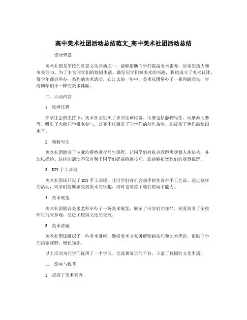 高中美术社团活动总结范文_高中美术社团活动总结