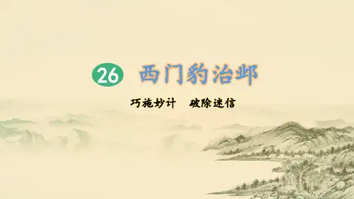 统编人教版四年级语文上册第26课《西门豹治邺》优秀课件