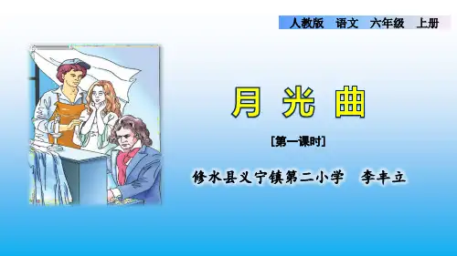 《月光曲》第一课时课件