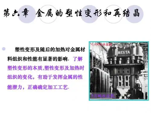 金属的塑形变形和再结晶