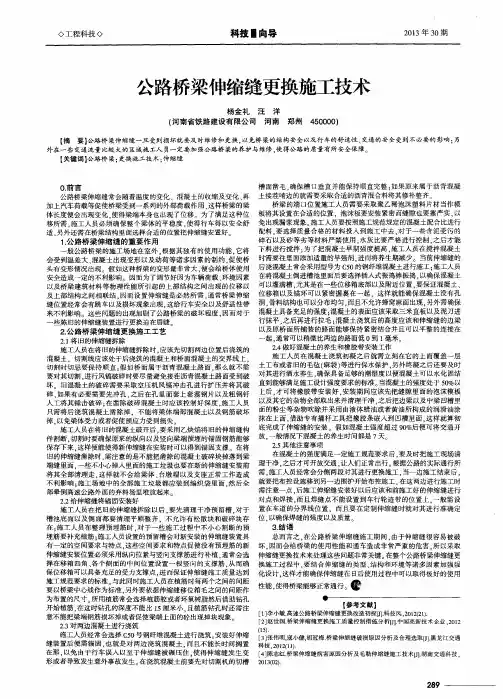 公路桥梁伸缩缝更换施工技术