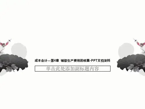 成本会计—第4章 辅助生产费用的核算-PPT文档资料