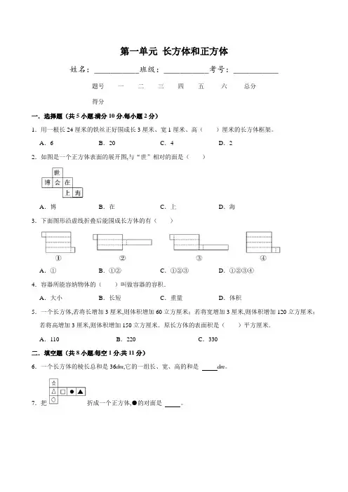 苏教版 六年级上册数学  第一单元《长方体和正方体》同步练习(含答案)