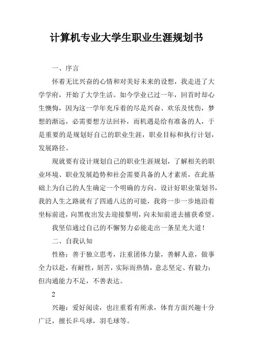 计算机专业大学生职业生涯规划书