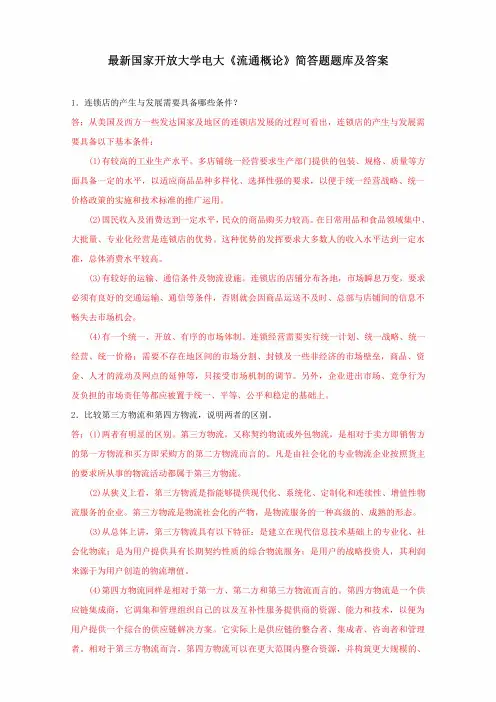 国家开放大学电大《流通概论》 简答题题库及答案