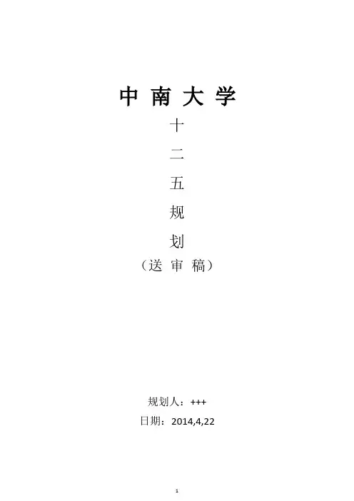 中南大学十二五规划