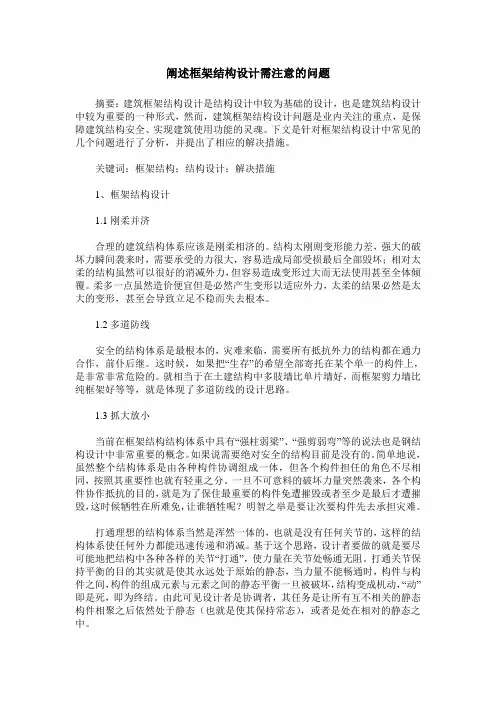 阐述框架结构设计需注意的问题