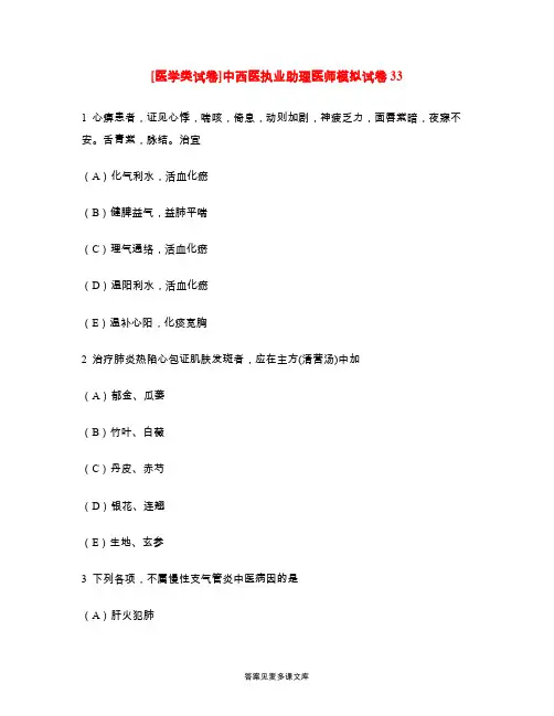 [医学类试卷]中西医执业助理医师模拟试卷33.doc