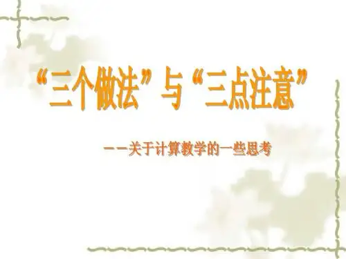 关于计算教学的一些思考