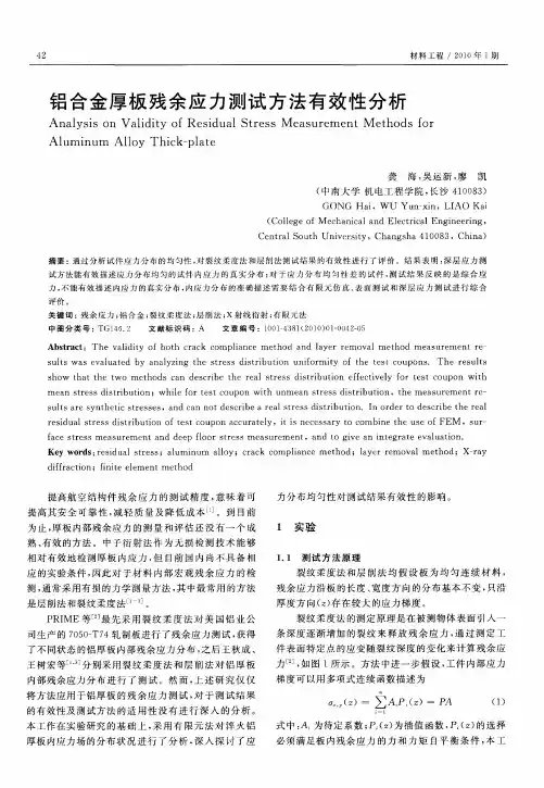铝合金厚板残余应力测试方法有效性分析
