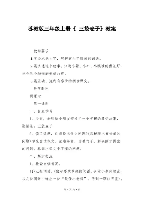 苏教版三年级上册《 三袋麦子》教案