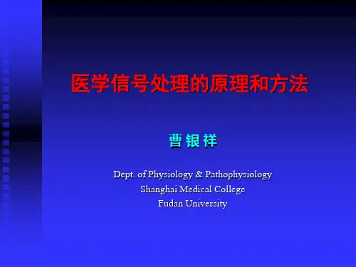 医学信号处理原理和方法