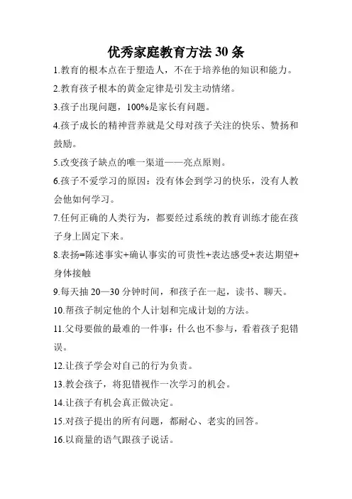 优秀家庭教育方法30条