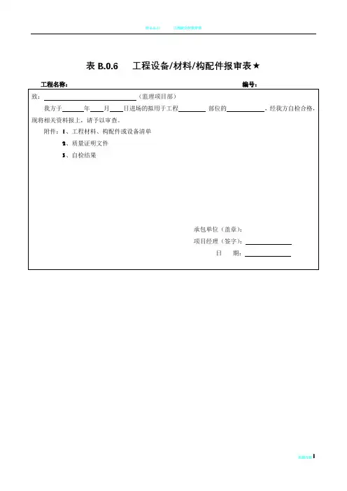 表B.0.6   工程设备材料构配件报审表★