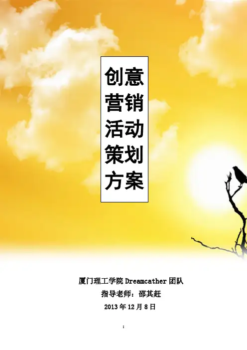 创意营销活动策划方案