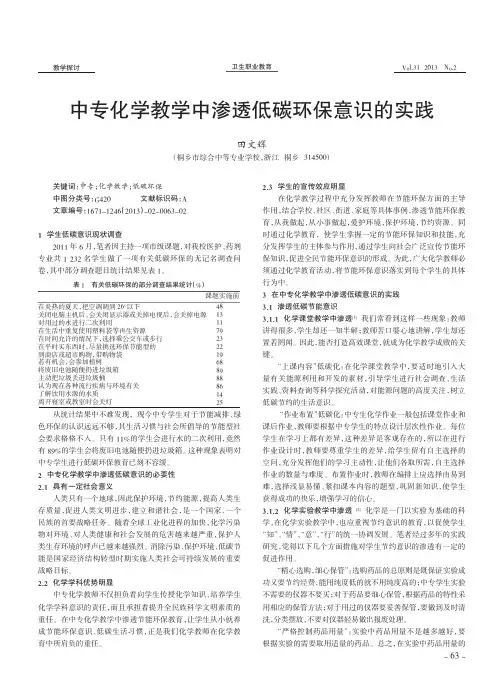 中专化学教学中渗透低碳环保意识的实践