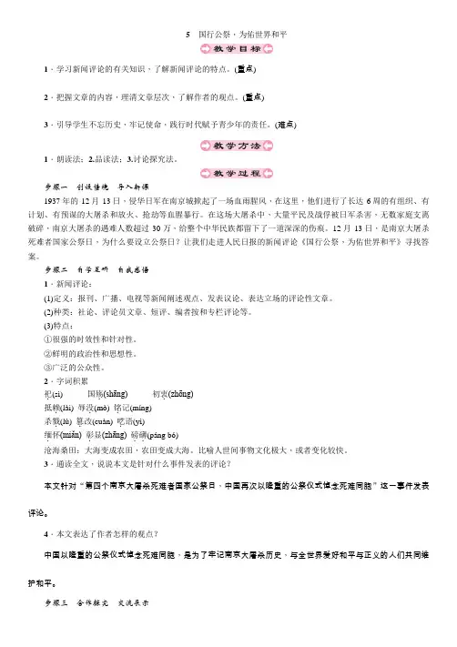 2019秋人教部编版八年级语文上册教案：5 国行公祭,为佑世界和平