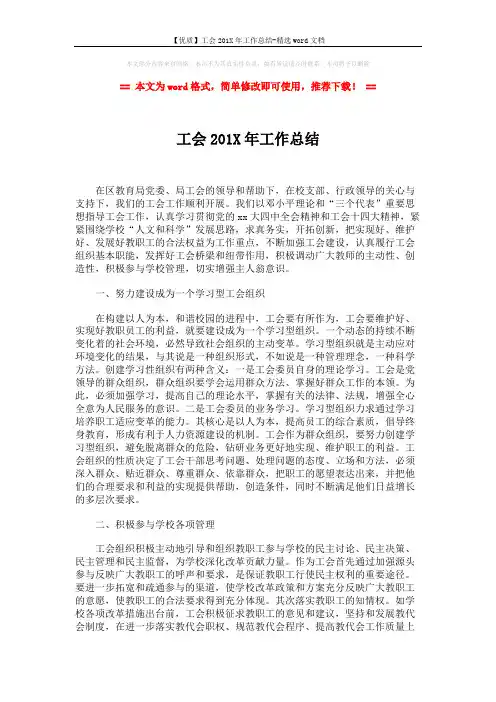 【优质】工会201X年工作总结-精选word文档 (3页)