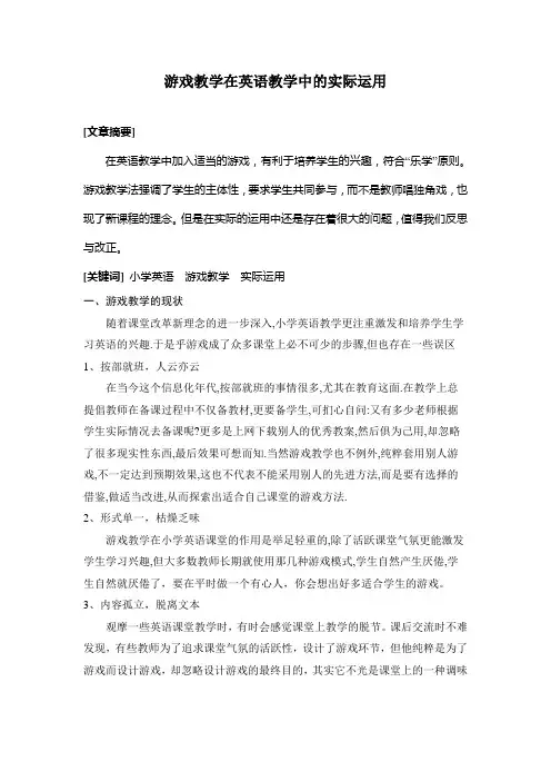 游戏教学在英语教学中的实际运用