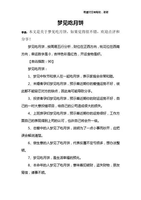 梦见吃月饼