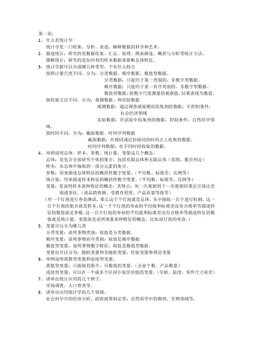 贾俊平统计学(第六版)思考题答案解析